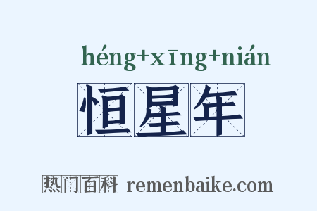 恒星年是什么意思的图片